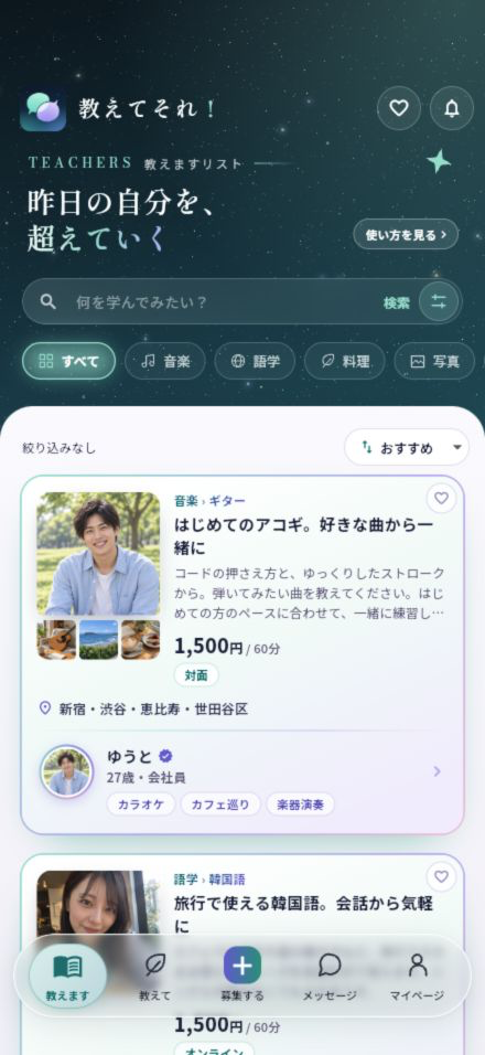 教えてそれ！のホーム画面。募集を探す画面のデモ。
